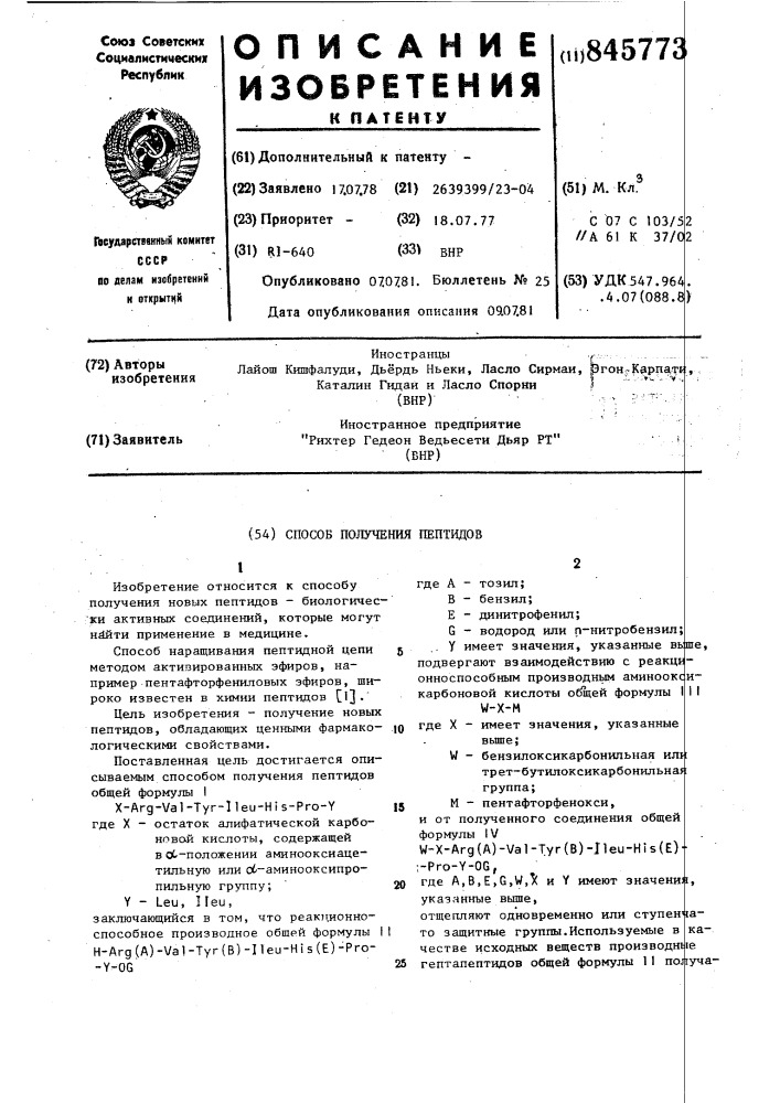 Способ получения пептидов (патент 845773)