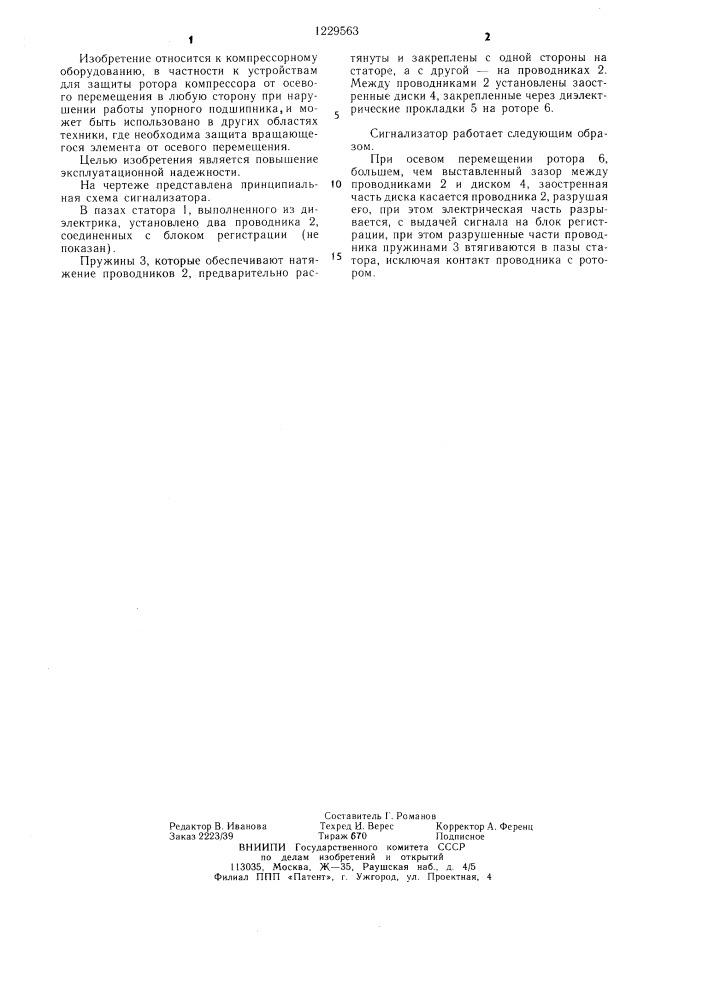 Сигнализатор перемещения ротора компрессора (патент 1229563)