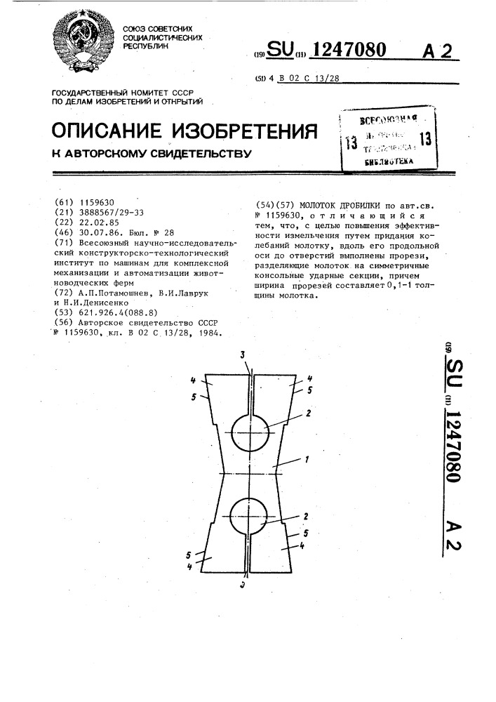 Молоток дробилки (патент 1247080)