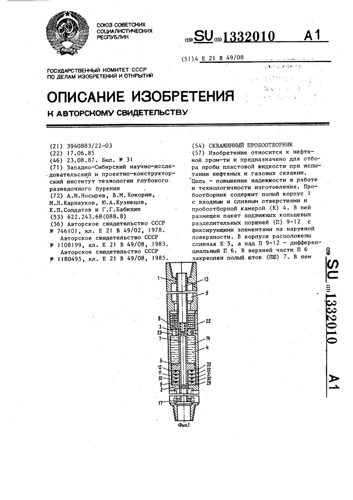 Скважинный пробоотборник (патент 1332010)