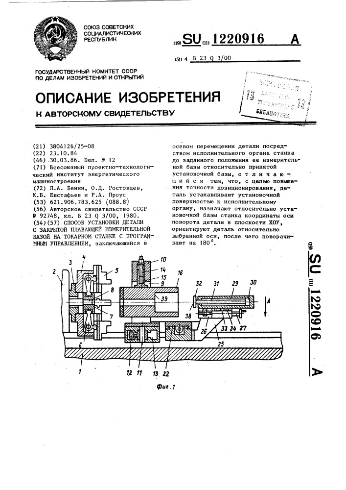 Способ установки детали с закрытой плавающей измерительной базой на токарном станке с программным управлением (патент 1220916)