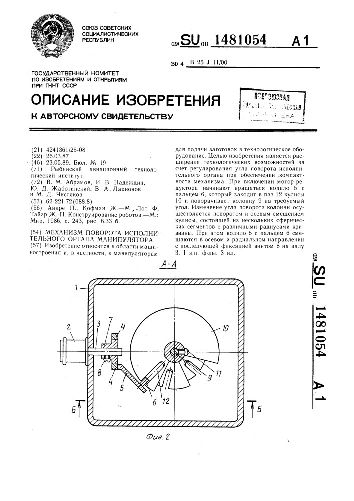 Механизм поворота исполнительного органа манипулятора (патент 1481054)