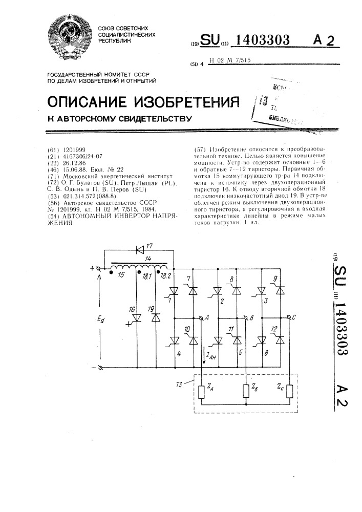 Автономный инвертор напряжения (патент 1403303)