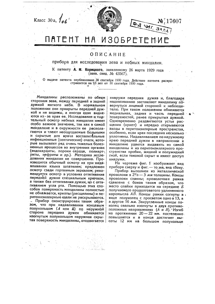 Прибор для исследования зева и небных миндалин (патент 17607)