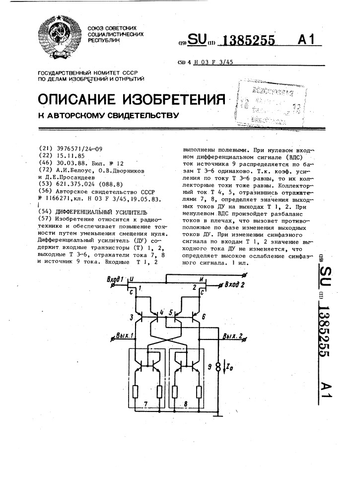 Дифференциальный усилитель (патент 1385255)