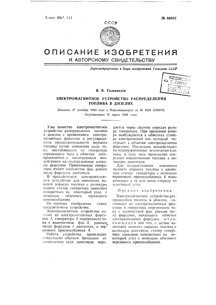 Электромагнитное устройство распределения топлива в дизелях (патент 66032)