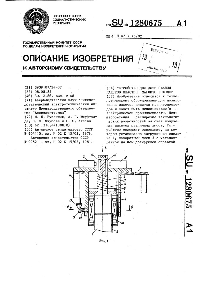 Устройство для дозирования пакетов пластин магнитопроводов (патент 1280675)