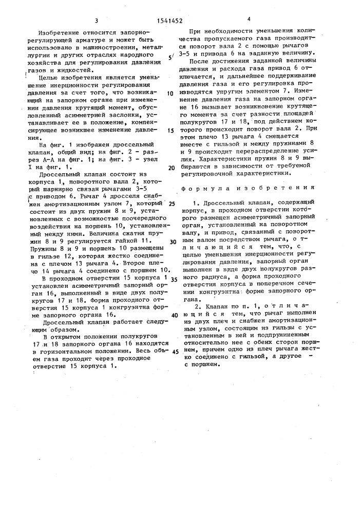 Дроссельный клапан (патент 1541452)