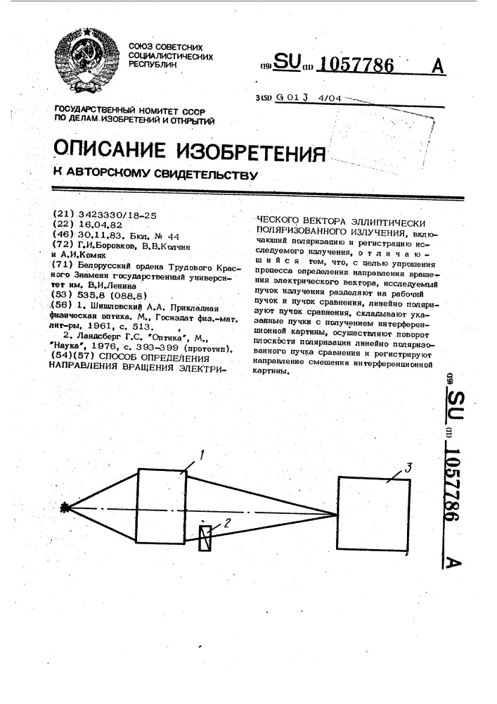 Способ определения направления вращения электрического вектора эллиптически поляризованного излучения (патент 1057786)