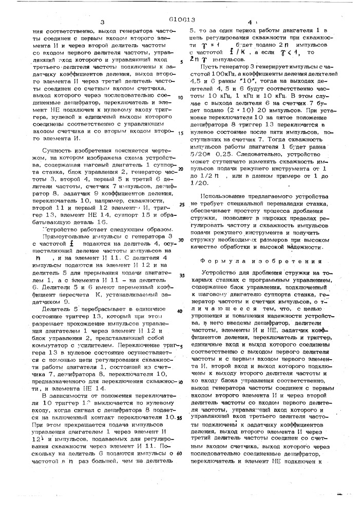 "устройство для дробления стружки на токарных станках с программным управлением (патент 610613)