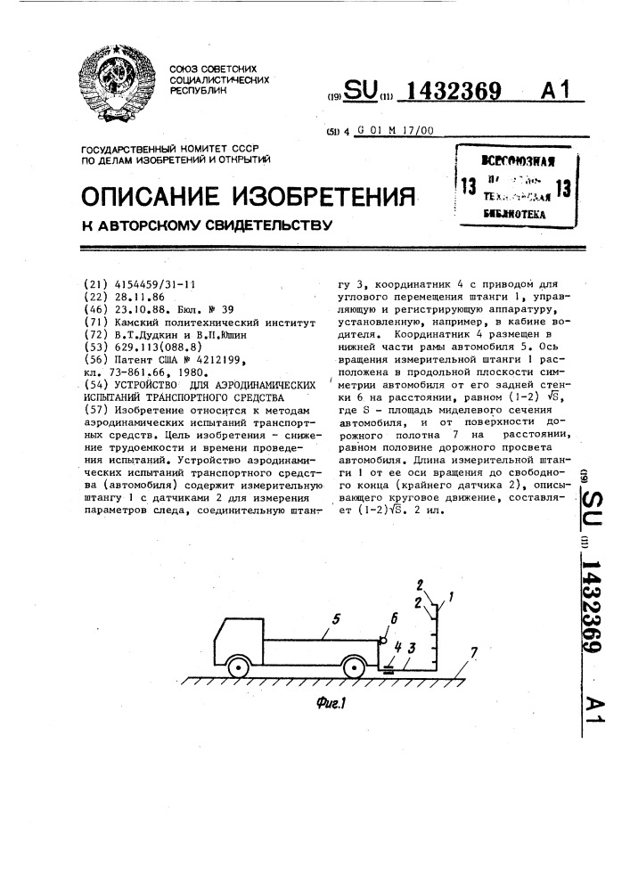 Устройство для аэродинамических испытаний транспортного средства (патент 1432369)