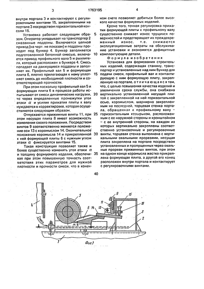 Установка для формования строительных изделий (патент 1763195)