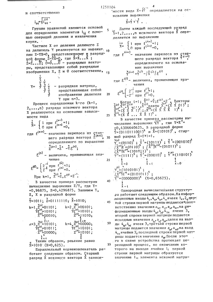 Однородная вычислительная структура (патент 1251104)