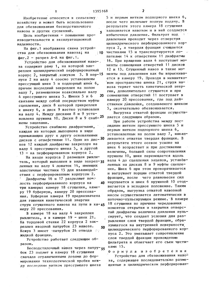 Устройство для обезвоживания навоза (патент 1395168)