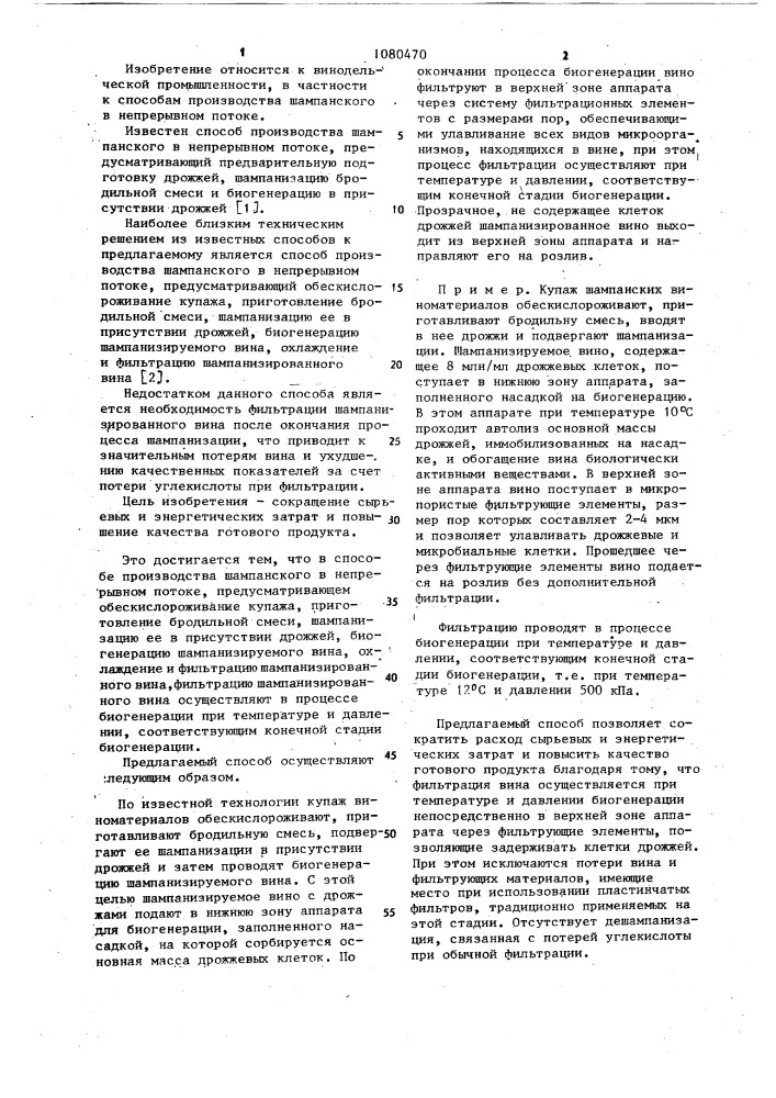 Способ производства шампанского в непрерывном потоке (патент 1080470)