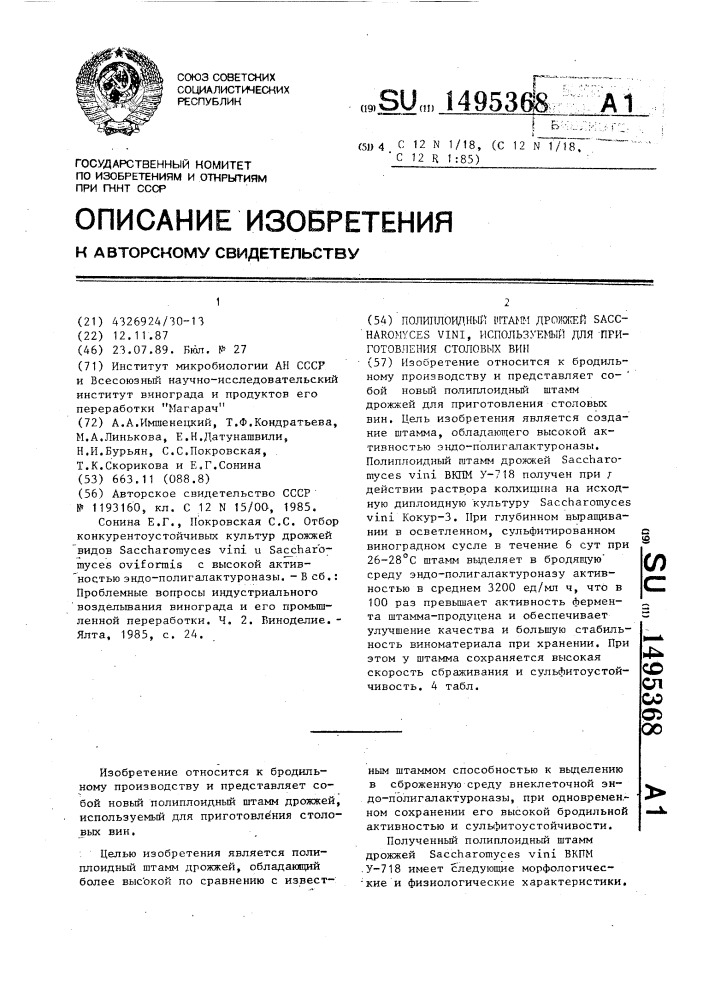 Полиплоидный штамм дрожжей sасснаrомyсеs vini, используемый для приготовления столовых вин (патент 1495368)