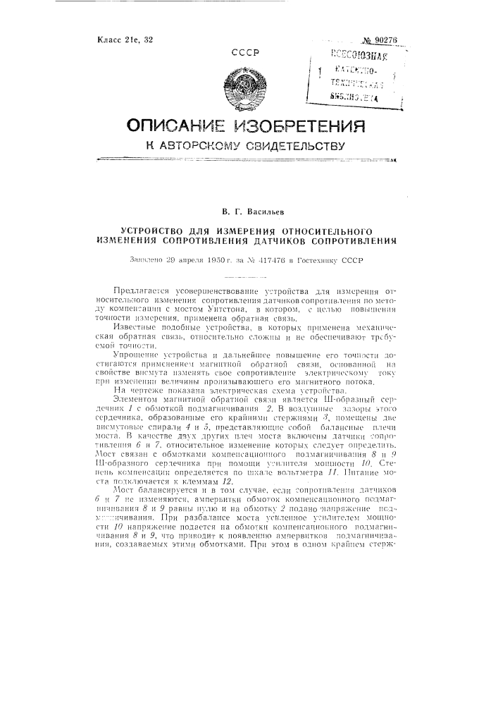 Устройство для измерения относительного изменения сопротивления датчиков сопротивления (патент 90276)