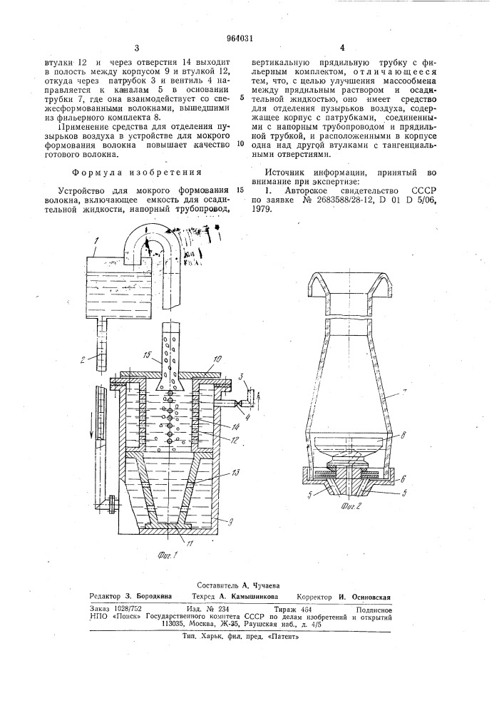 Устройство для мокрого формования волокна (патент 964031)