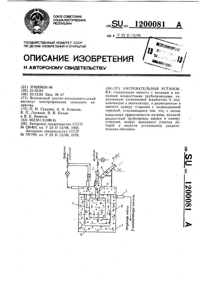 Нагревательная установка (патент 1200081)