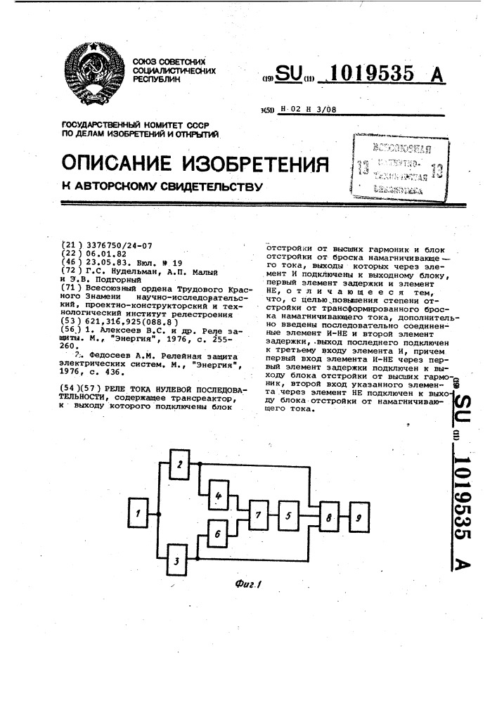 Реле тока нулевой последовательности (патент 1019535)