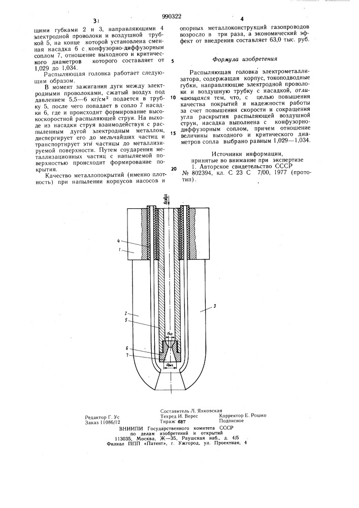Распыляющая головка электрометаллизатора (патент 990322)
