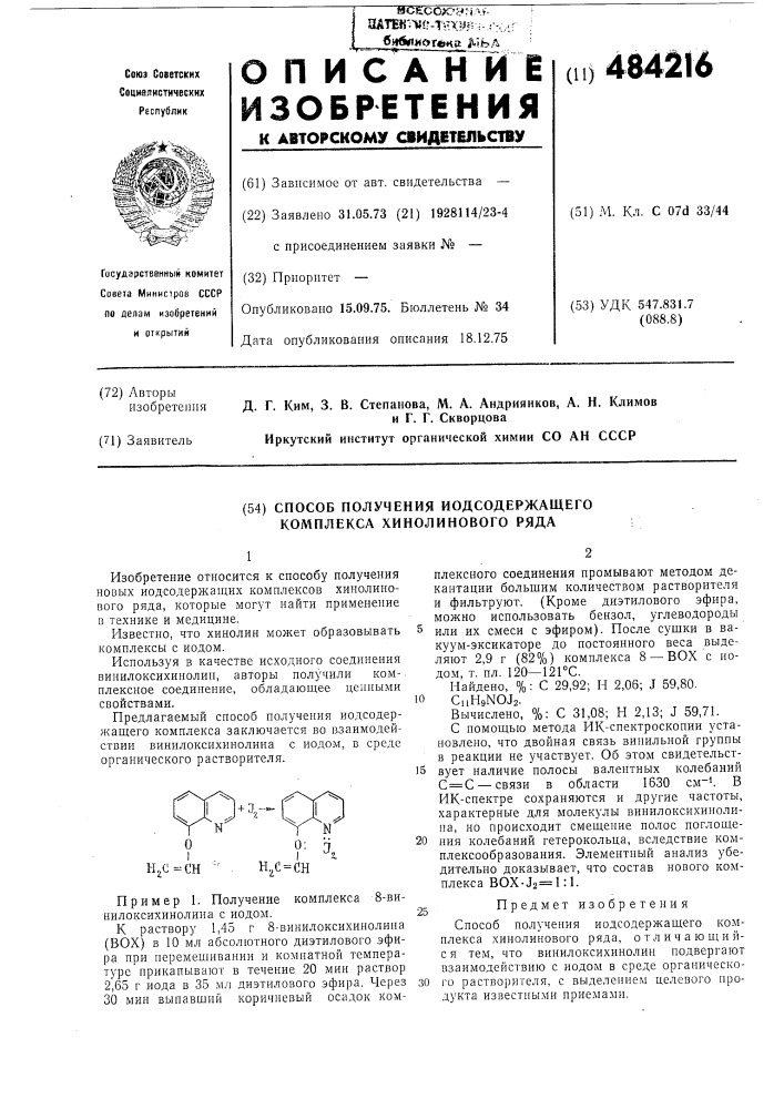 Способ получения иодосодержащего комплекса хинолинового ряда (патент 484216)