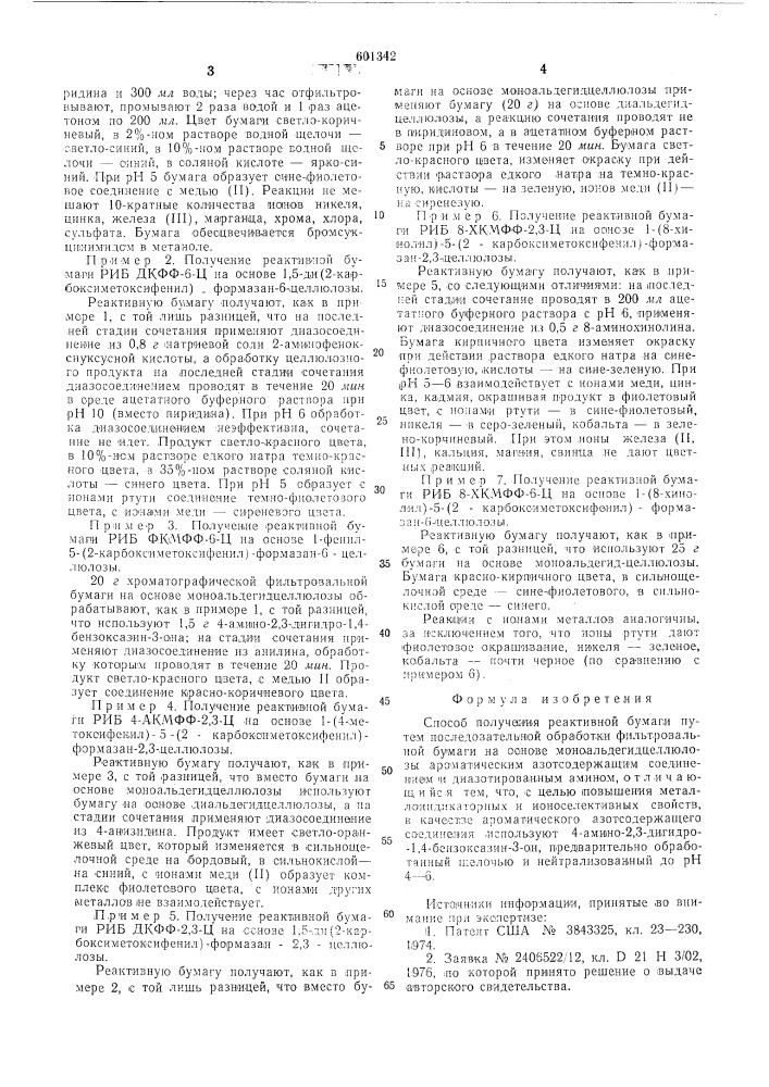 Способ получения реактиной бумаги (патент 601342)