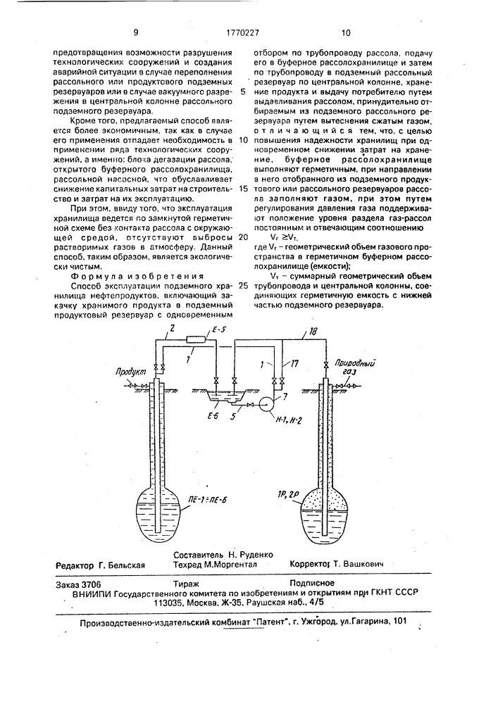 Способ эусплуатации подземного хранилища нефтепродуктов (патент 1770227)