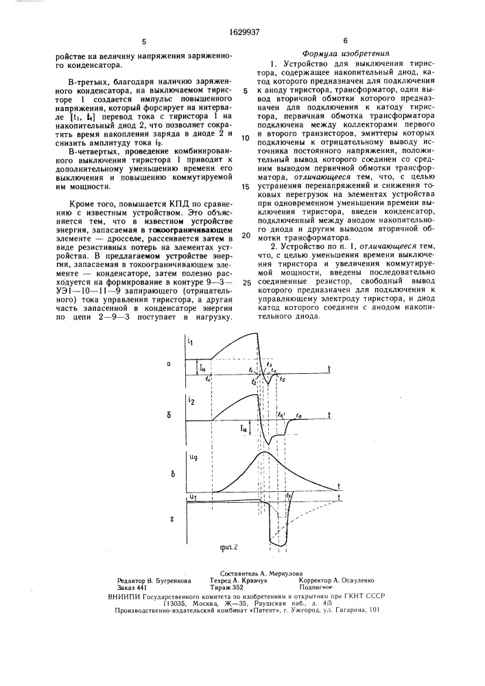 Устройство для выключения тиристора (патент 1629937)
