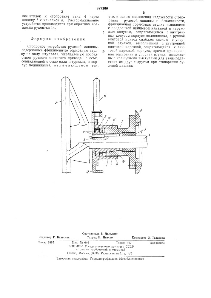 Стопорное устройство рулевой машины (патент 887360)