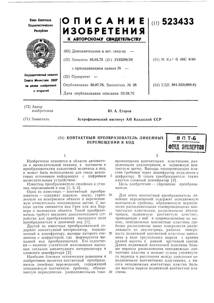 Контактный преобразователь линейных перемещений в код (патент 523433)