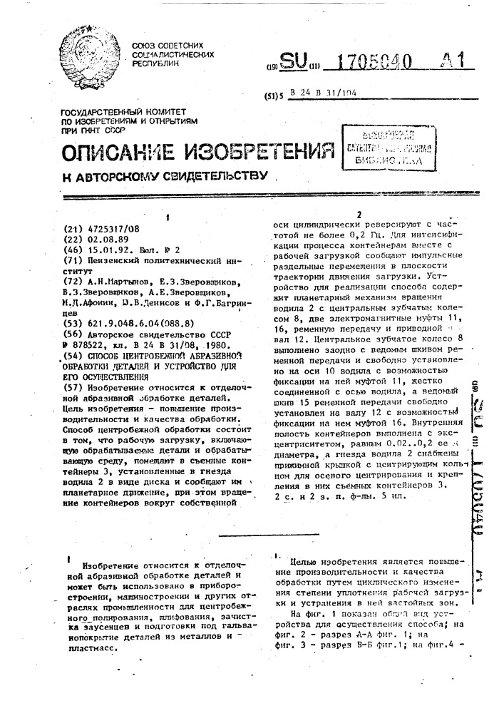 Способ центробежной абразивной обработки деталей и устройство для его осуществления (патент 1705040)