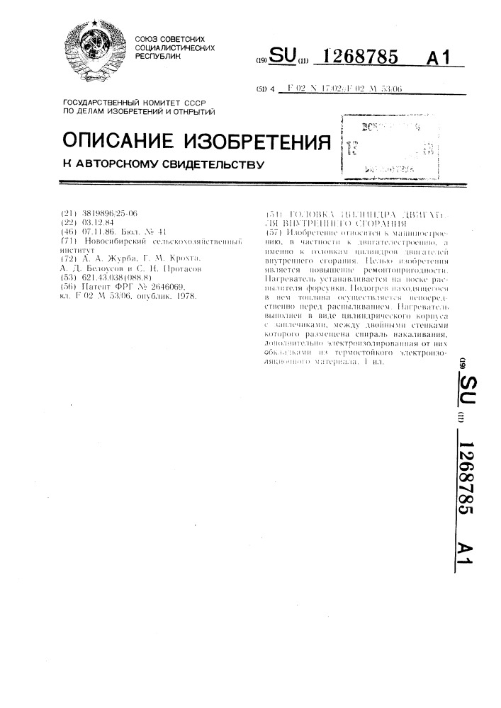 Головка цилиндра двигателя внутреннего сгорания (патент 1268785)