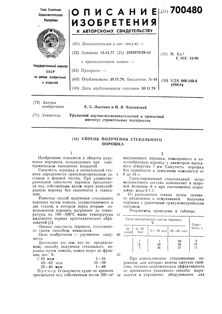 Способ получения стекольного порошка (патент 700480)