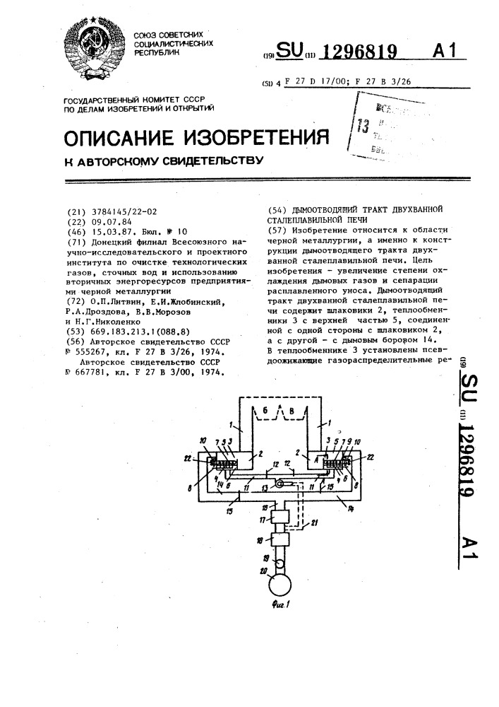 Дымоотводящий тракт двухванной сталеплавильной печи (патент 1296819)
