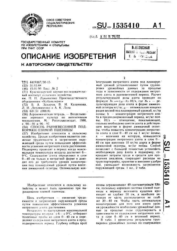 Способ ранневесенней подкормки озимой пшеницы (патент 1535410)