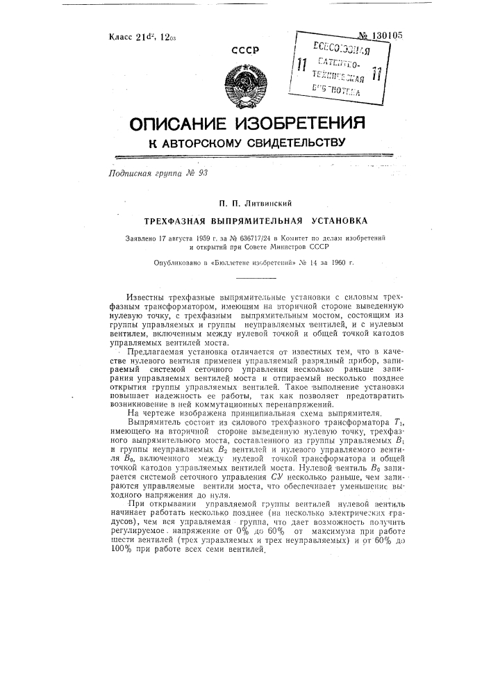 Трехфазная выпрямительная установка (патент 130105)