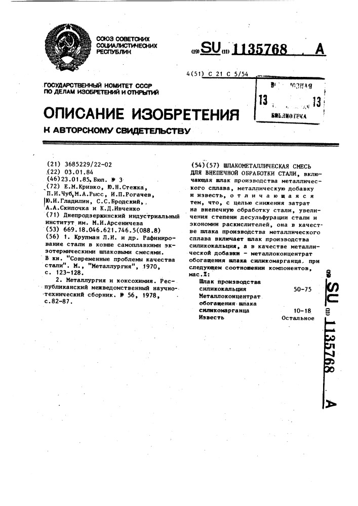 Шлакометаллическая смесь для внепечной обработки стали (патент 1135768)