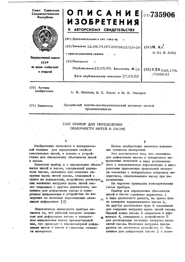 Прибор для определения объемности нитей в пасме (патент 735906)