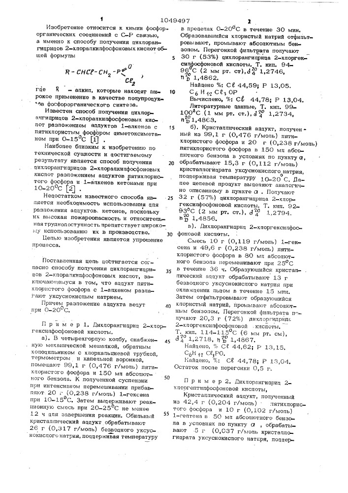 Способ получения дихлорангидридов 2-хлоралкилфосфоновых кислот (патент 1049497)