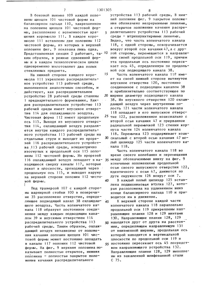 Устройство для охлаждения поворотного формовочного инструмента машины для выработки деталей из стекла (патент 1301305)