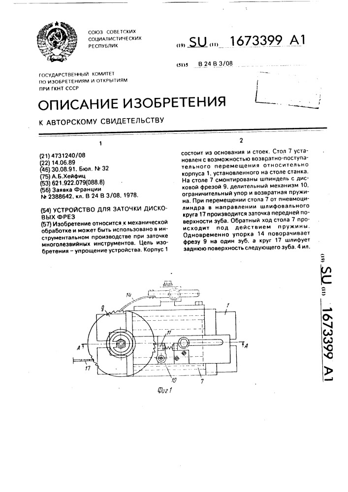 Устройство для заточки дисковых фрез (патент 1673399)