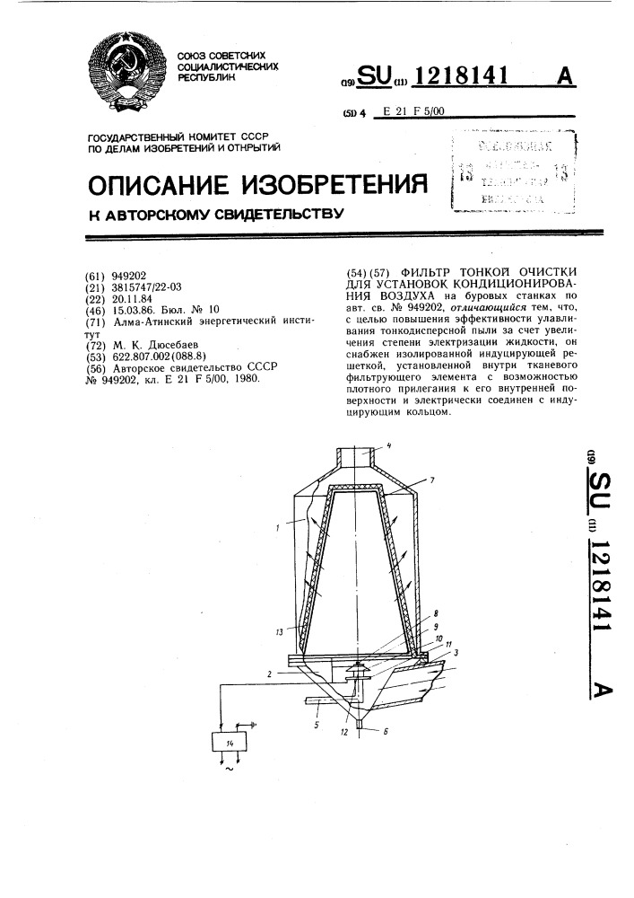 Фильтр тонкой очистки для установок кондиционирования воздуха (патент 1218141)