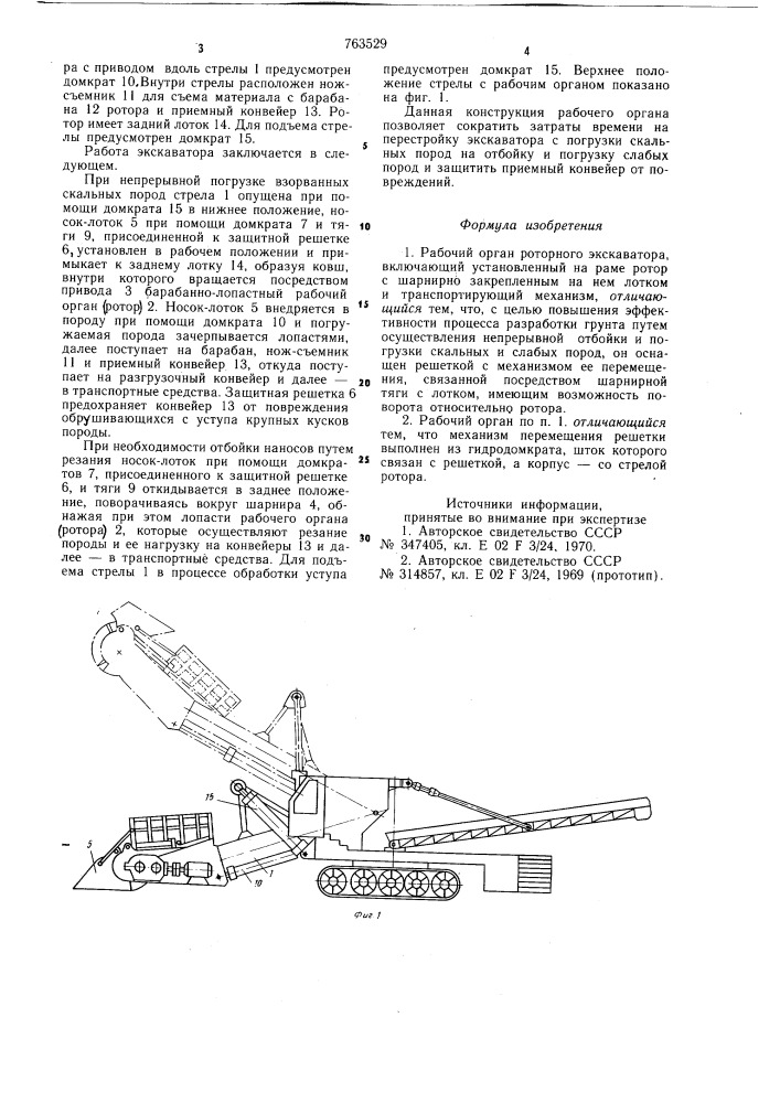 Рабочий орган роторного экскаватора (патент 763529)