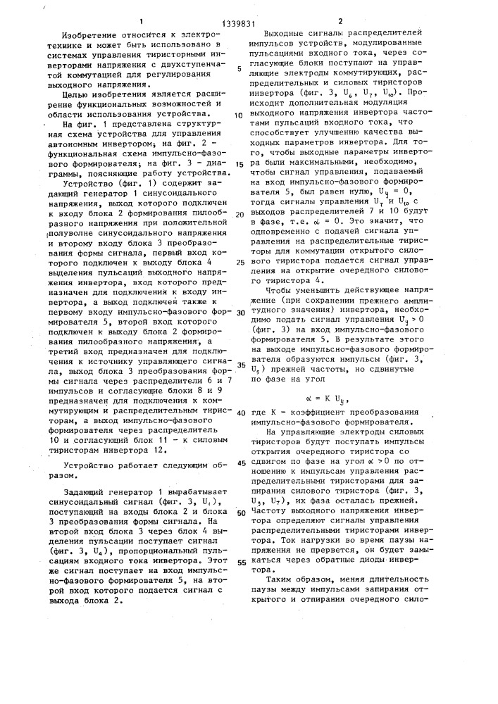 Устройство для управления автономным тиристорным инвертором (патент 1339831)