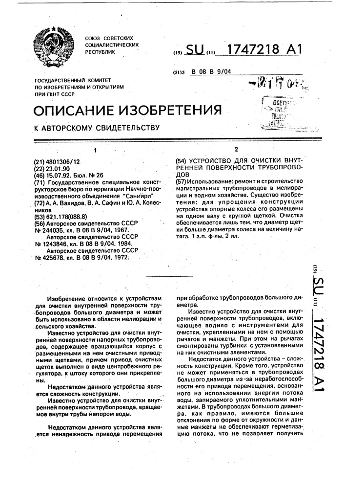 Устройство для очистки внутренней поверхности трубопроводов (патент 1747218)