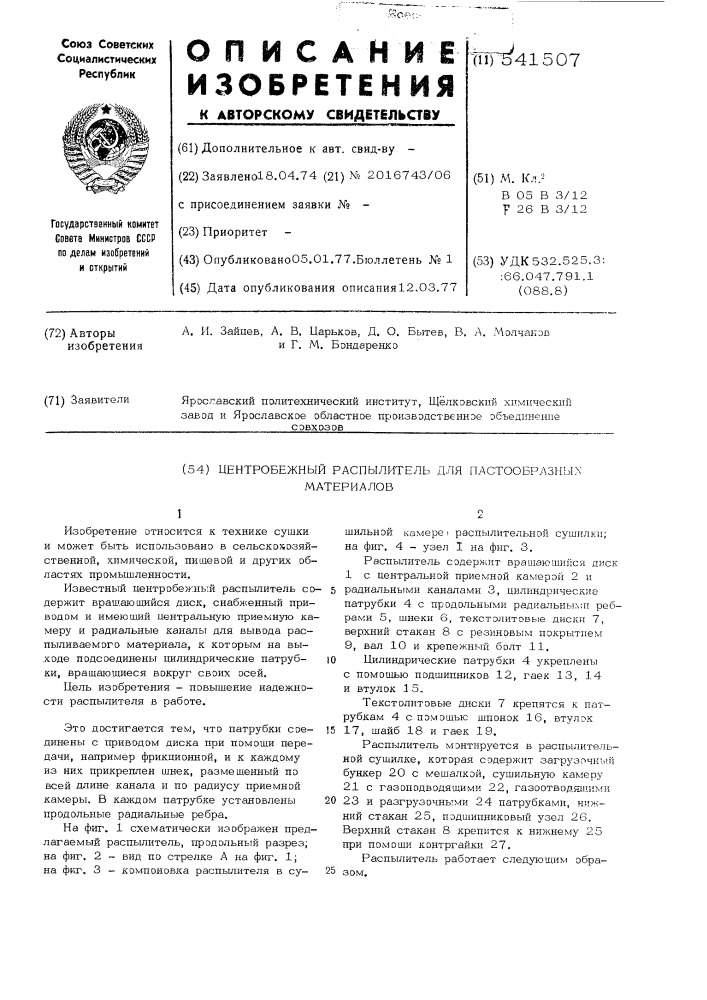 Центробежный распылитель для пастообразных материалов (патент 541507)