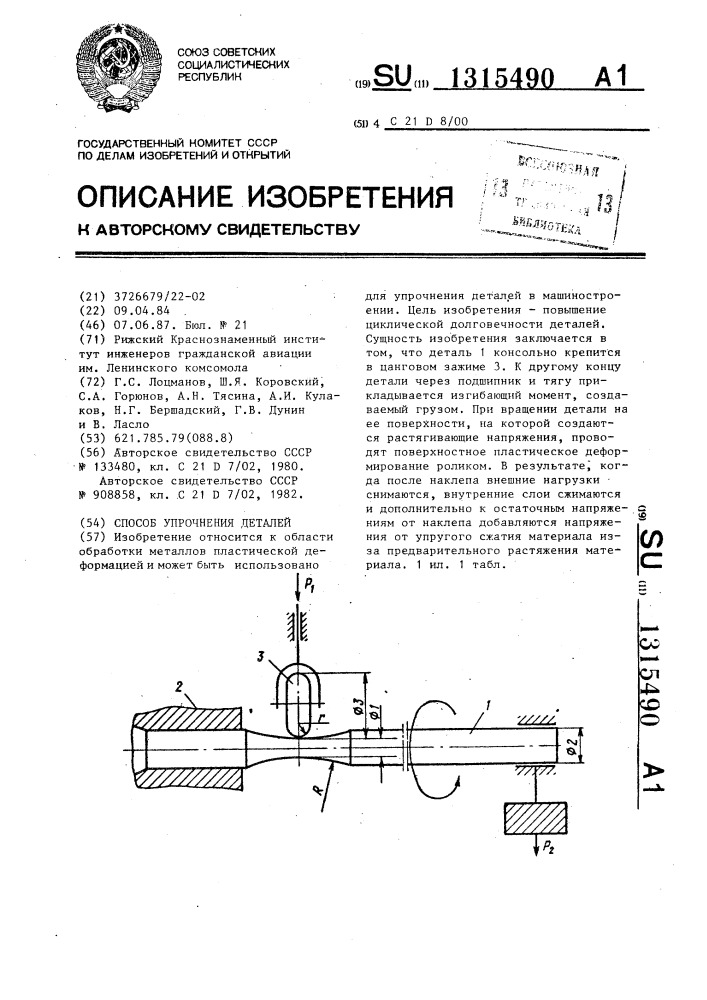 Способ упрочнения деталей (патент 1315490)