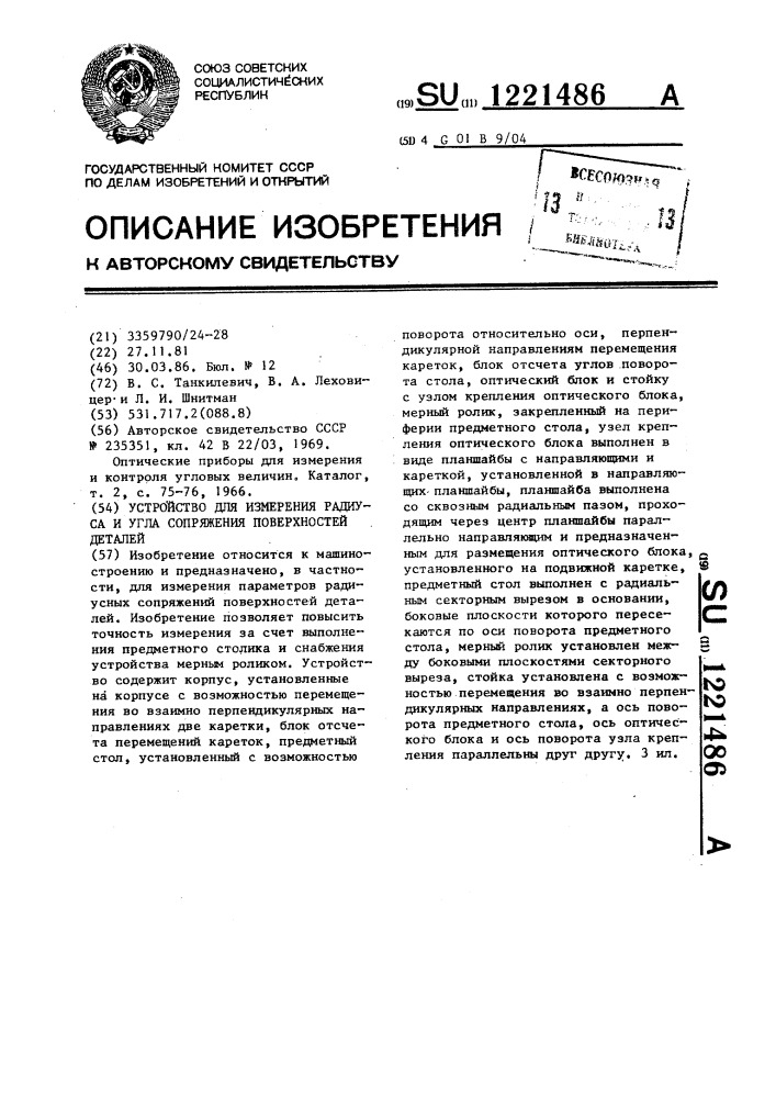 Устройство для измерения радиуса и угла сопряжения поверхностей деталей (патент 1221486)