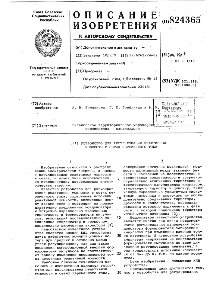 Устройство для регулирования реак-тивной мощности b сетях переменноготока (патент 824365)